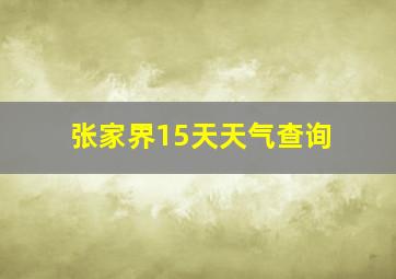 张家界15天天气查询