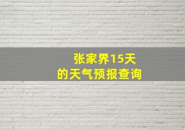 张家界15天的天气预报查询