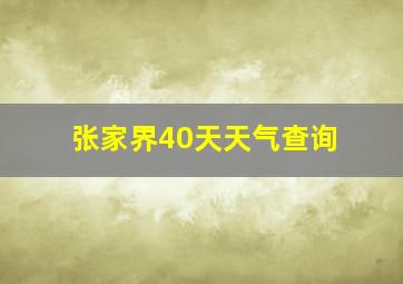 张家界40天天气查询