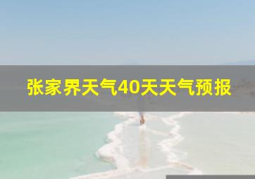 张家界天气40天天气预报