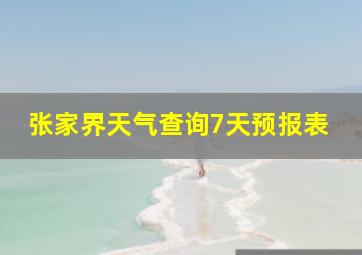 张家界天气查询7天预报表