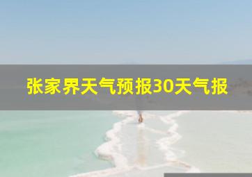 张家界天气预报30天气报