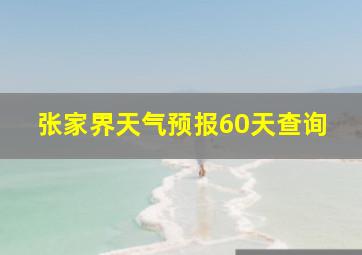 张家界天气预报60天查询