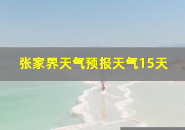 张家界天气预报天气15天