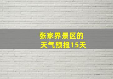 张家界景区的天气预报15天