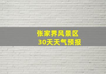 张家界风景区30天天气预报