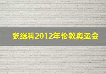 张继科2012年伦敦奥运会