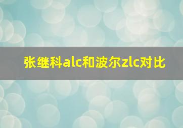 张继科alc和波尔zlc对比