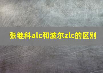 张继科alc和波尔zlc的区别