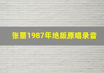 张蔷1987年绝版原唱录音