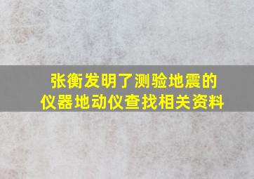 张衡发明了测验地震的仪器地动仪查找相关资料