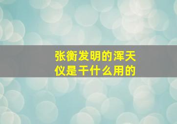 张衡发明的浑天仪是干什么用的