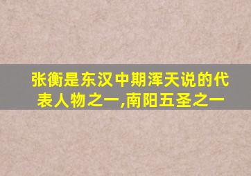 张衡是东汉中期浑天说的代表人物之一,南阳五圣之一