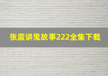 张震讲鬼故事222全集下载