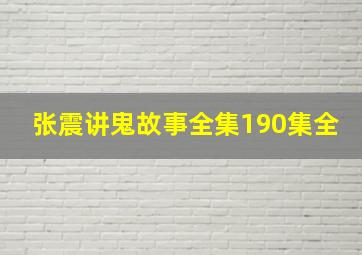 张震讲鬼故事全集190集全