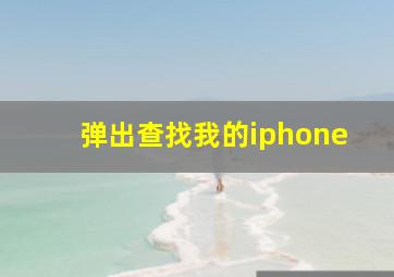 弹出查找我的iphone