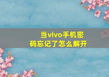 当vivo手机密码忘记了怎么解开