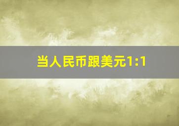 当人民币跟美元1:1