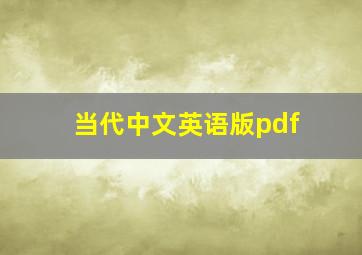 当代中文英语版pdf