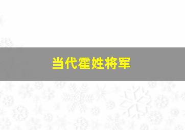 当代霍姓将军