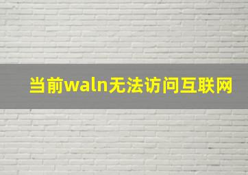 当前waln无法访问互联网