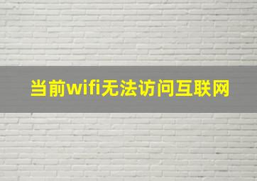 当前wifi无法访问互联网