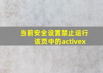 当前安全设置禁止运行该页中的activex