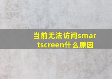 当前无法访问smartscreen什么原因