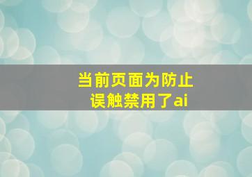 当前页面为防止误触禁用了ai