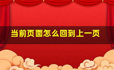 当前页面怎么回到上一页