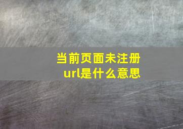 当前页面未注册url是什么意思