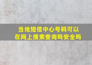 当地短信中心号码可以在网上搜索查询吗安全吗