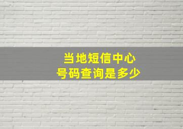 当地短信中心号码查询是多少