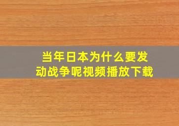 当年日本为什么要发动战争呢视频播放下载