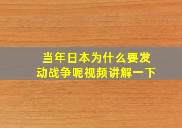 当年日本为什么要发动战争呢视频讲解一下