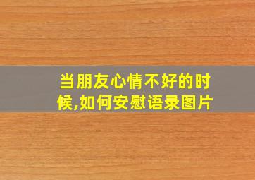 当朋友心情不好的时候,如何安慰语录图片