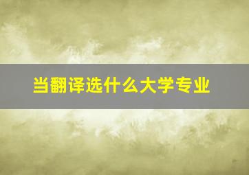 当翻译选什么大学专业