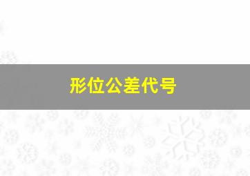 形位公差代号