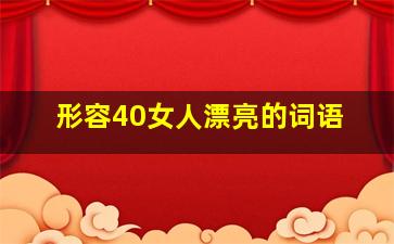 形容40女人漂亮的词语