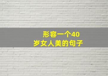 形容一个40岁女人美的句子