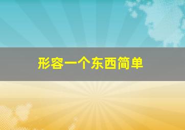 形容一个东西简单