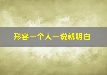 形容一个人一说就明白