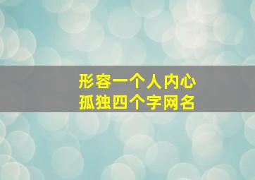 形容一个人内心孤独四个字网名