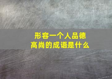 形容一个人品德高尚的成语是什么