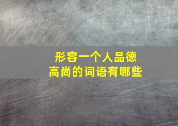 形容一个人品德高尚的词语有哪些