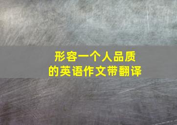 形容一个人品质的英语作文带翻译