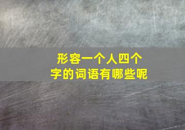 形容一个人四个字的词语有哪些呢