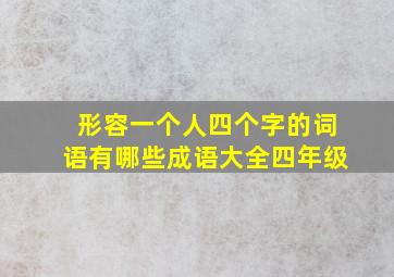 形容一个人四个字的词语有哪些成语大全四年级