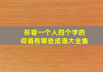 形容一个人四个字的词语有哪些成语大全集