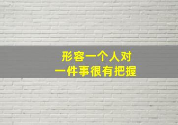 形容一个人对一件事很有把握